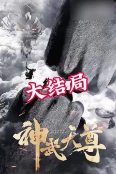 神武天尊