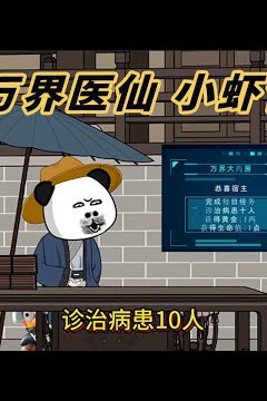 万界医仙