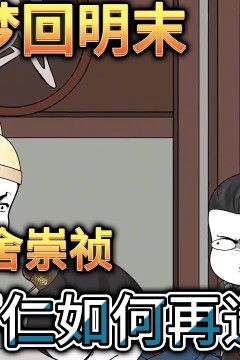 梦回明末