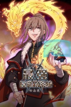 动态漫画·最强反套路系统