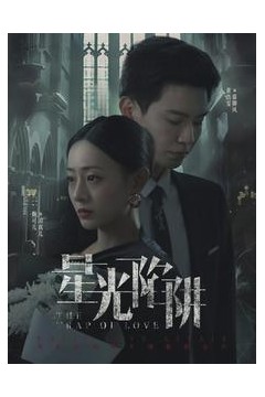 星光陷阱