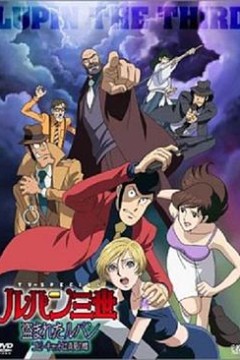 鲁邦三世：被盗的鲁邦模仿者是真夏之蝶