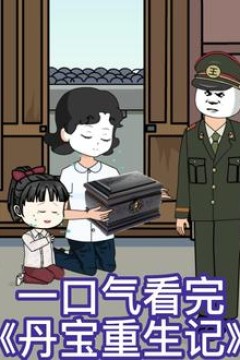 丹宝重生记