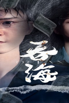 吞海