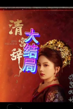 清宫辞