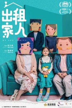 出租家人国语版