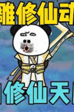 逆向修仙