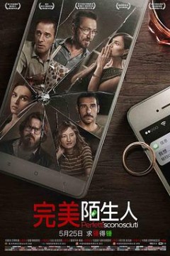 完美陌生人2016