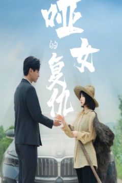 哑女的复仇