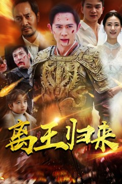 离王归来
