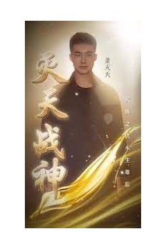 灭天战神