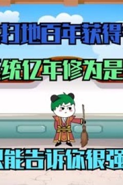 亿年修为系统