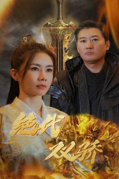 绝代双骄
