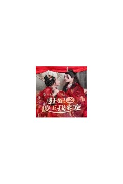 狂妃之傻王我来宠