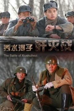 秀水河子歼灭战