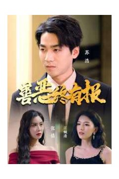 善恶终有报