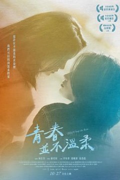 青春并不温柔