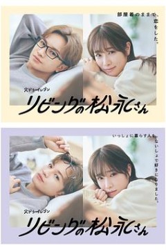 客厅里的松永先生