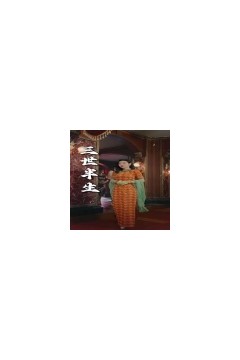 三世半生