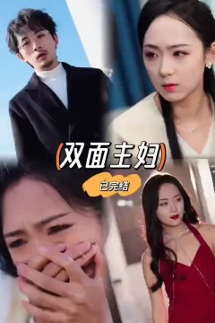 双面主妇