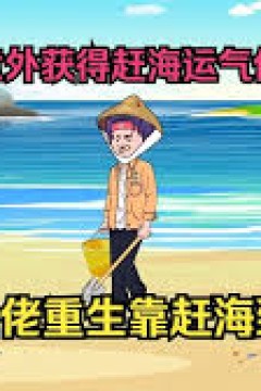 好运赶海系统