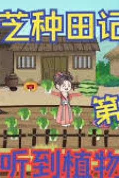 小芝种田记