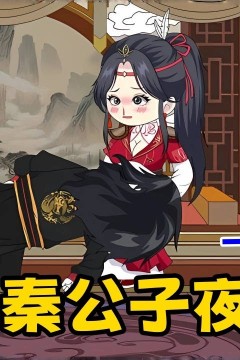 大秦公子夜