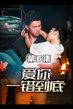 爱你一错到底