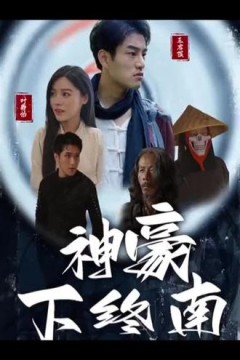 神豪下终南