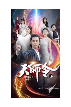天师令