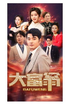 大富翁短剧版