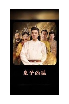皇子凶猛