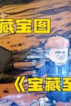 全民挖宝图