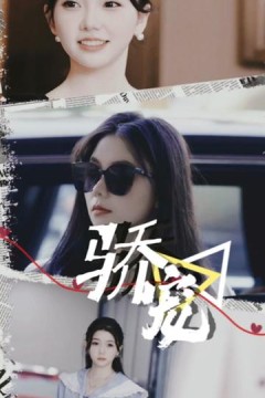 骄宠