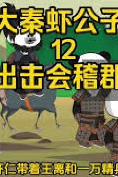 大秦虾公子