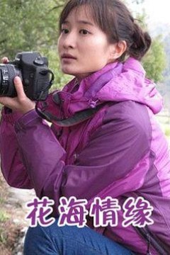 花海情缘