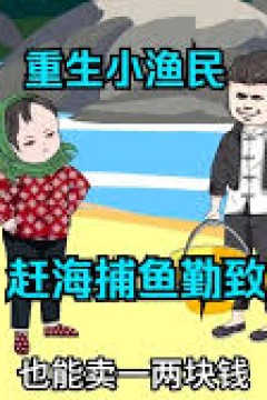 捕鱼致富