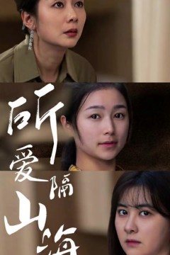 所爱隔山海