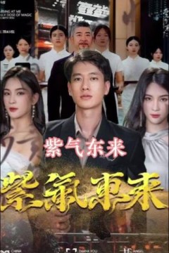 紫气东来