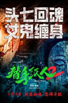 替身纸人2