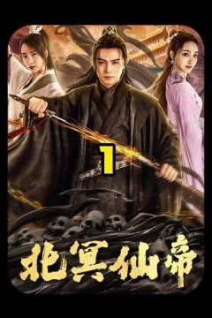 北冥仙帝