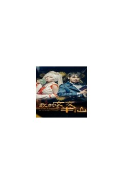 我的女友是半仙