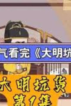 大明坑货