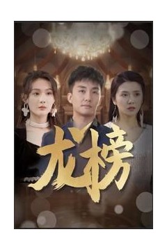 龙榜
