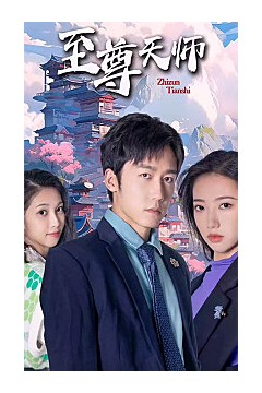 新：至尊天师