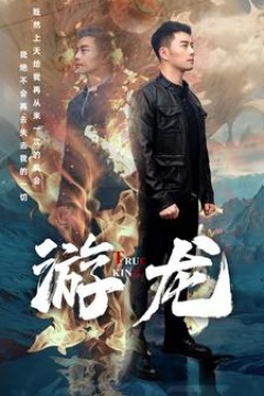 游龙