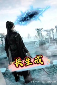 长生戒