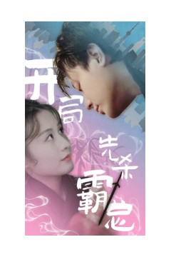 开局先杀霸总