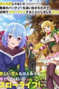 因为不是真正的伙伴而被逐出勇者队伍，流落到边境展开慢活人生第二季