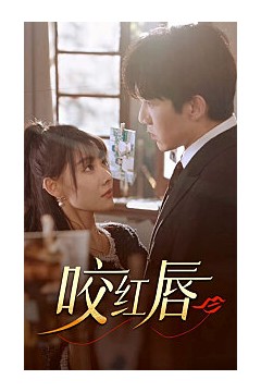 咬红唇